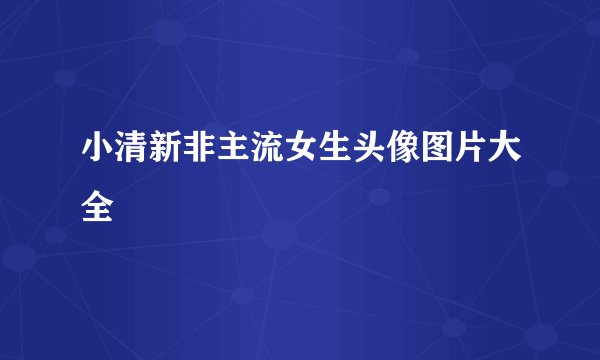 小清新非主流女生头像图片大全