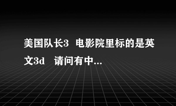 美国队长3  电影院里标的是英文3d   请问有中文字幕吗