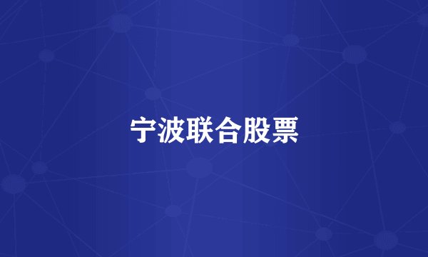 宁波联合股票