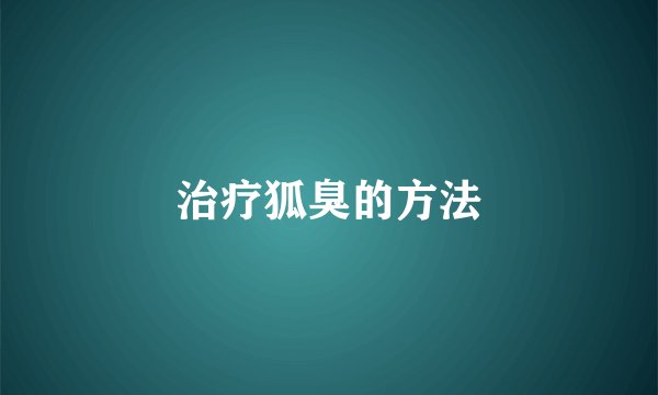 治疗狐臭的方法