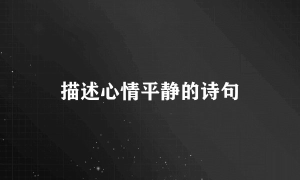 描述心情平静的诗句