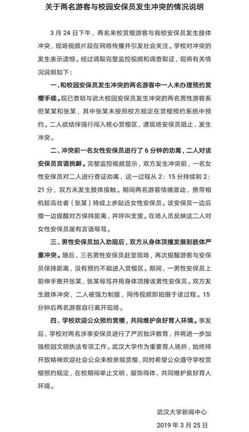 武大回应赏樱冲突说了什么：始末详情这就是真相