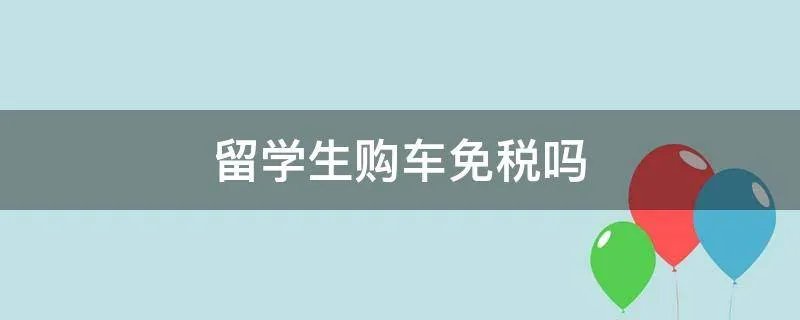 留学生购车免税吗