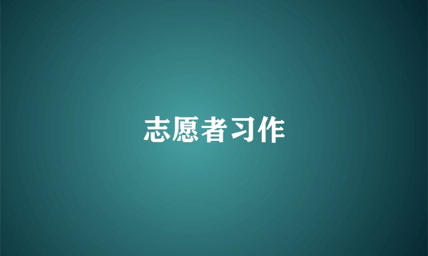 志愿者习作