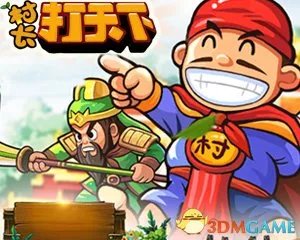 村长打天下 游戏王国 创新游戏 另类玩法攻略