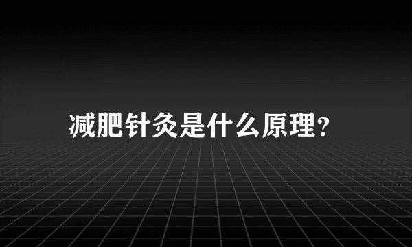 减肥针灸是什么原理？