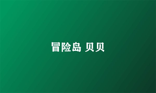 冒险岛 贝贝