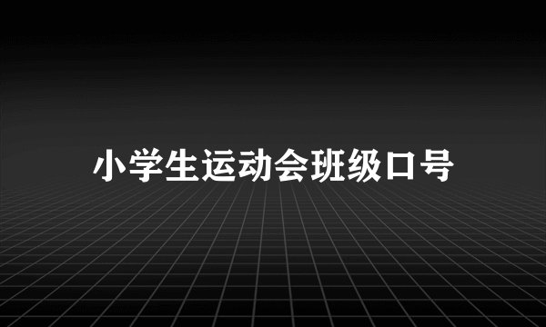 小学生运动会班级口号