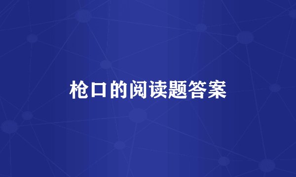 枪口的阅读题答案