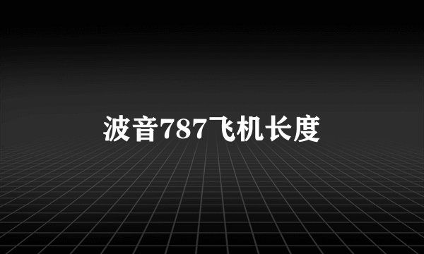 波音787飞机长度