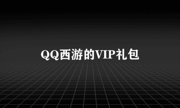QQ西游的VIP礼包