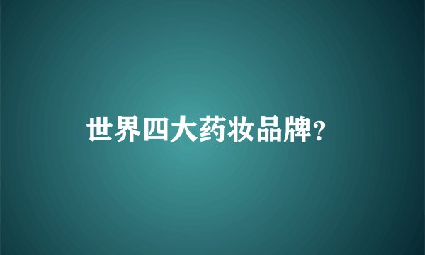 世界四大药妆品牌？
