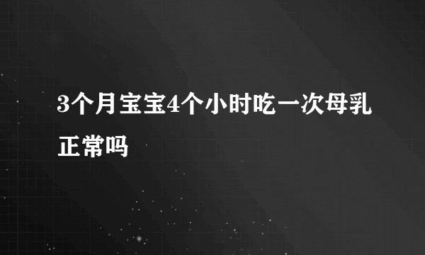 3个月宝宝4个小时吃一次母乳正常吗