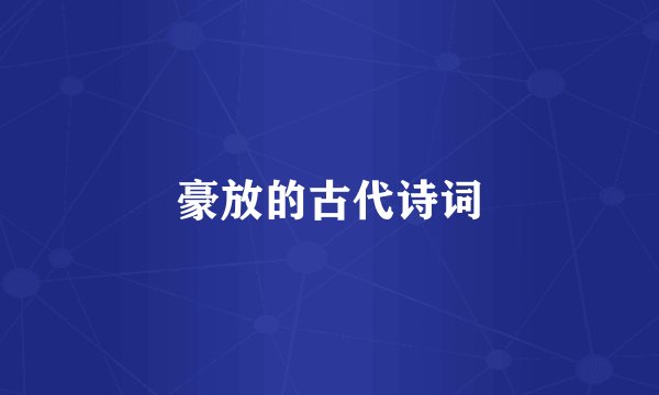豪放的古代诗词
