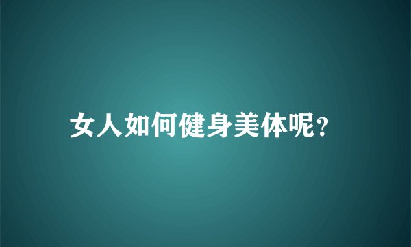 女人如何健身美体呢？