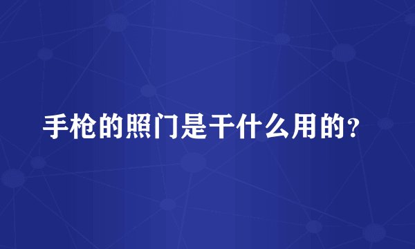 手枪的照门是干什么用的？