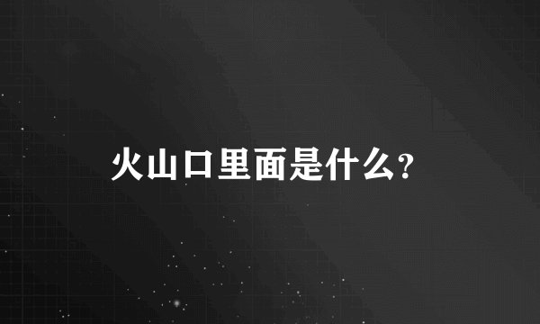火山口里面是什么？