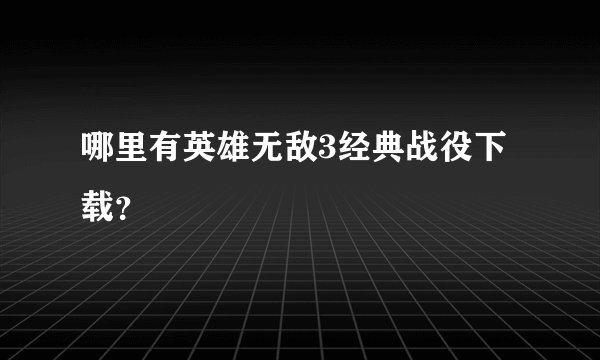 哪里有英雄无敌3经典战役下载？