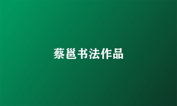 蔡邕书法作品