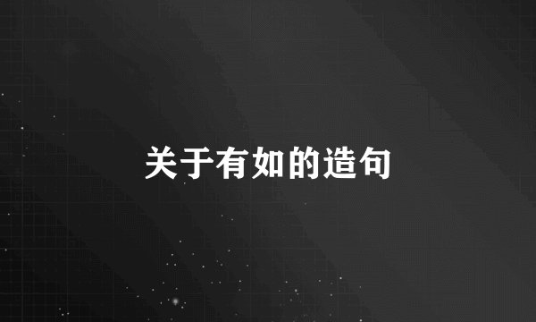 关于有如的造句