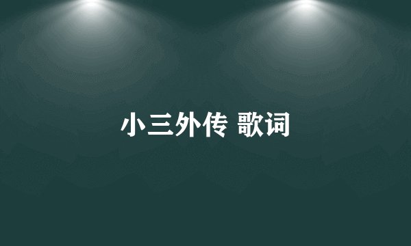 小三外传 歌词