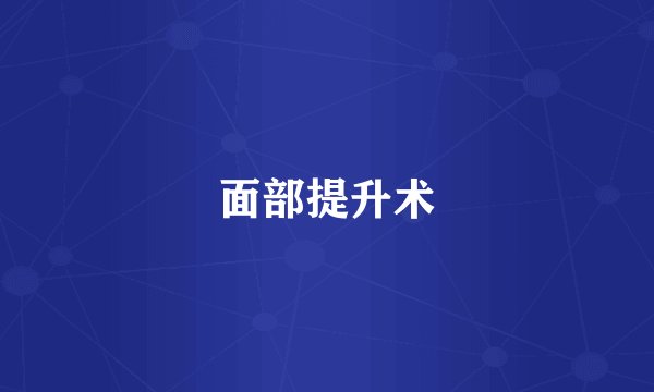 面部提升术