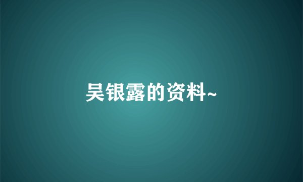吴银露的资料~