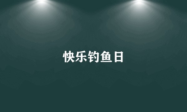 快乐钓鱼日