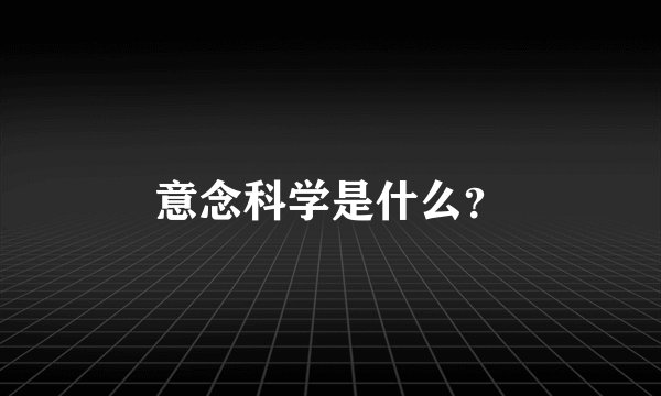 意念科学是什么？