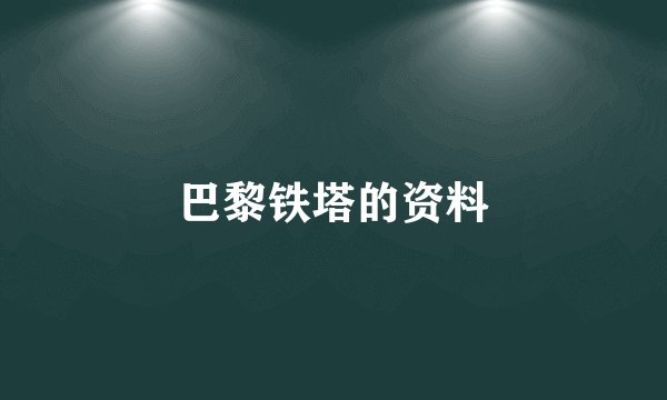 巴黎铁塔的资料