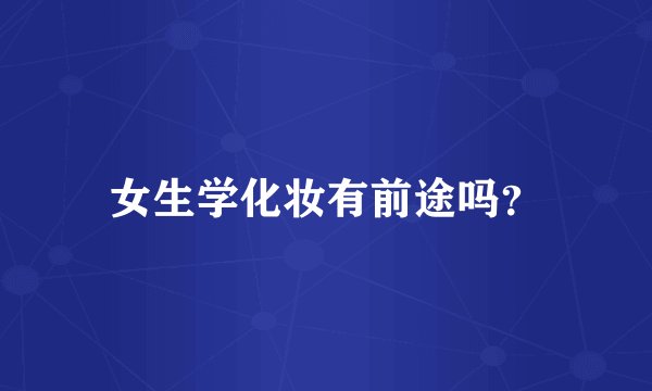 女生学化妆有前途吗？