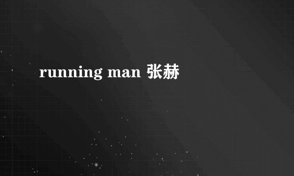 running man 张赫