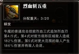斗战神 图文解析之牛魔嗜血系技能加点!