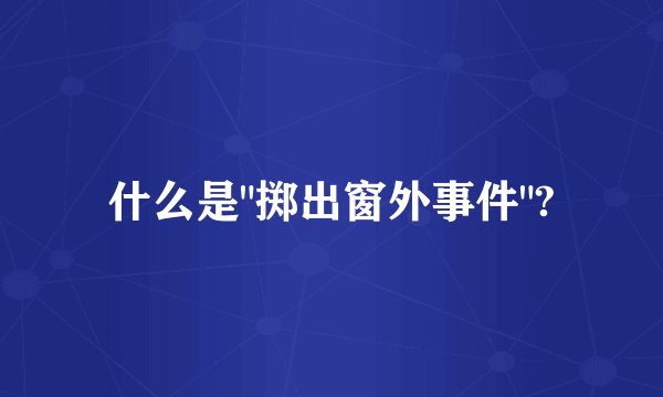 什么是