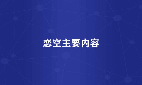 恋空主要内容