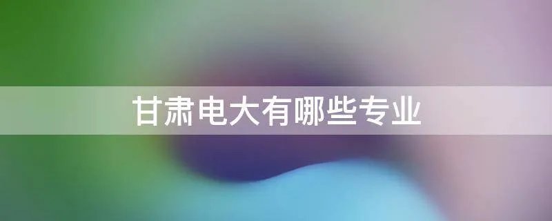 甘肃电大有哪些专业