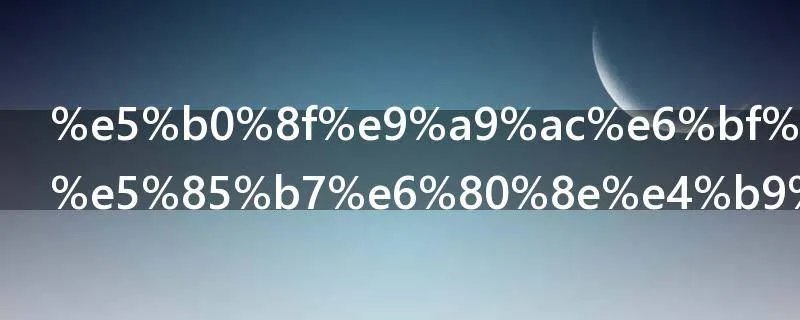 小马激活工具怎么激活