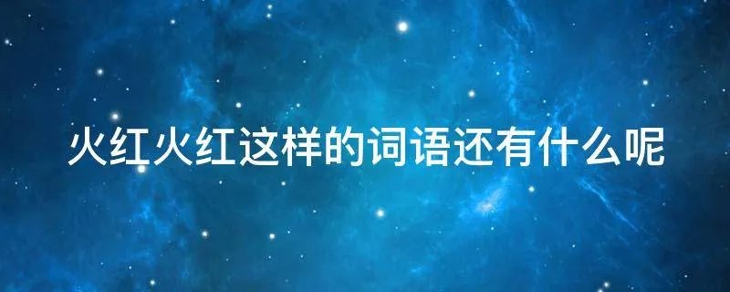 火红火红这样的词语还有什么呢