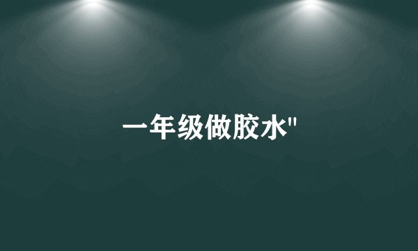 一年级做胶水