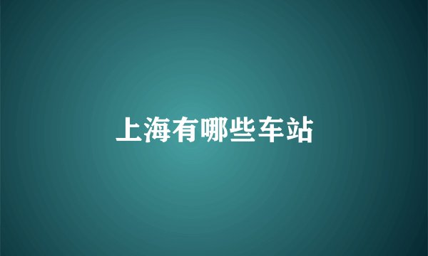 上海有哪些车站