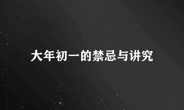 大年初一的禁忌与讲究