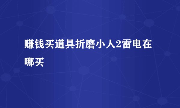 赚钱买道具折磨小人2雷电在哪买