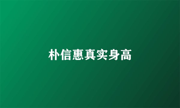 朴信惠真实身高
