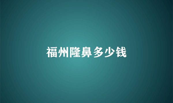 福州隆鼻多少钱