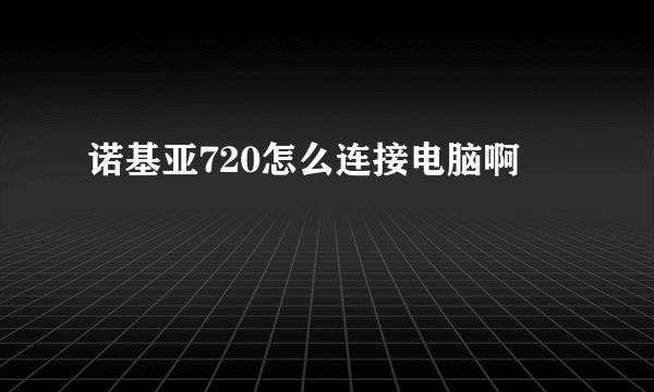诺基亚720怎么连接电脑啊