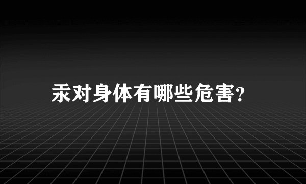 汞对身体有哪些危害？
