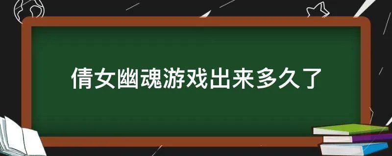 倩女幽魂游戏出来多久了