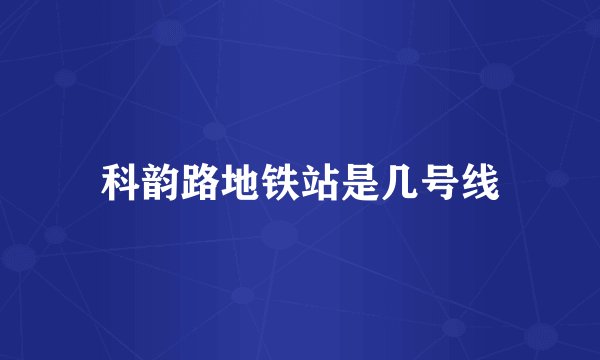 科韵路地铁站是几号线