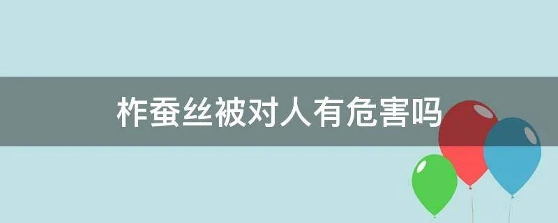 柞蚕丝被对人有危害吗
