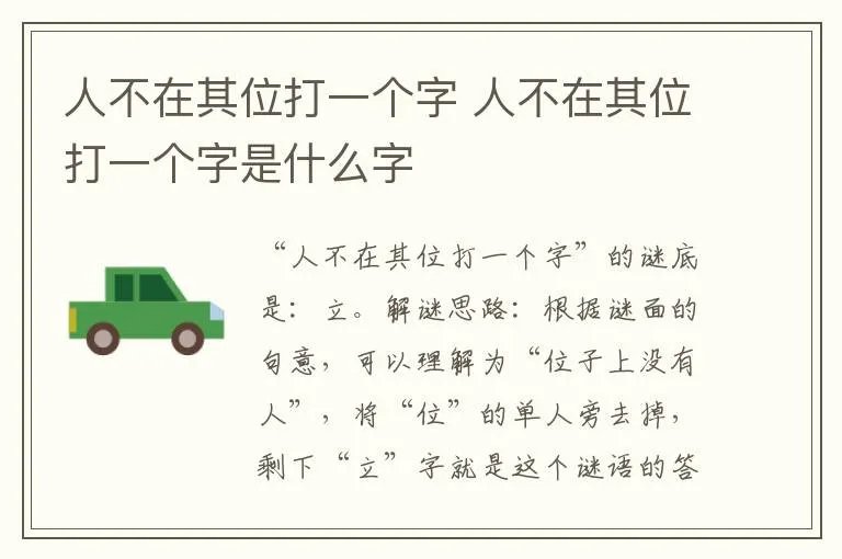 人不在其位打一个字 人不在其位打一个字是什么字